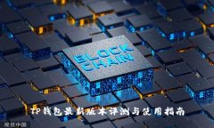 TP钱包最新版本评测与使用指南