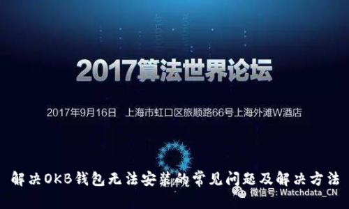 解决OKB钱包无法安装的常见问题及解决方法