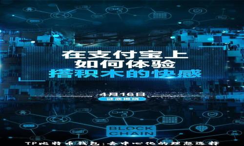 
TP比特币钱包：去中心化的理想选择