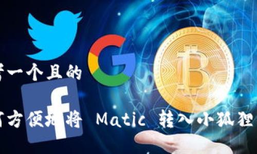 思考一个且的

如何方便地将 Matic 转入小狐狸钱包