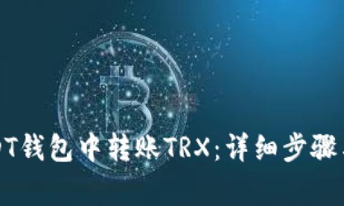 如何在USDT钱包中转账TRX：详细步骤与注意事项