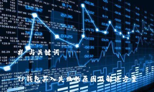 # 与关键词


TP钱包买入失败的原因及解决方案