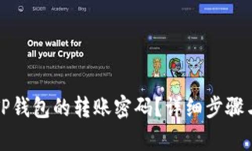 如何更改TP钱包的转账密码？详细步骤与技巧解析