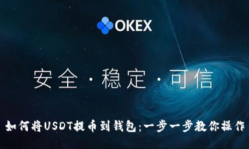 如何将USDT提币到钱包：一步一步教你操作