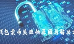 TP钱包卖币失败的原因与解决方法