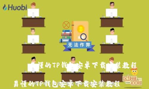 
    易懂的TP钱包安卓下载安装教程

易懂的TP钱包安卓下载安装教程