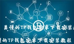     易懂的TP钱包安卓下载安装教程易懂的TP钱包安