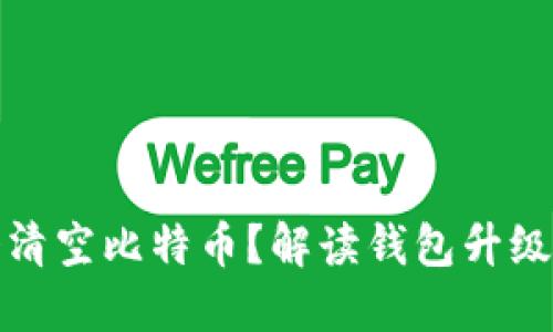 钱包升级是否会清空比特币？解读钱包升级与比特币安全性