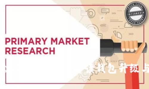 钱包升级是否会清空比特币？解读钱包升级与比特币安全性