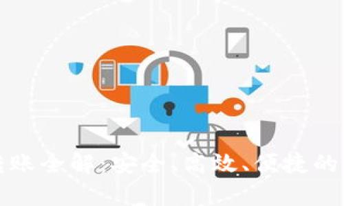 TP钱包垮链转账全解：安全、高效、便捷的跨链交易指南