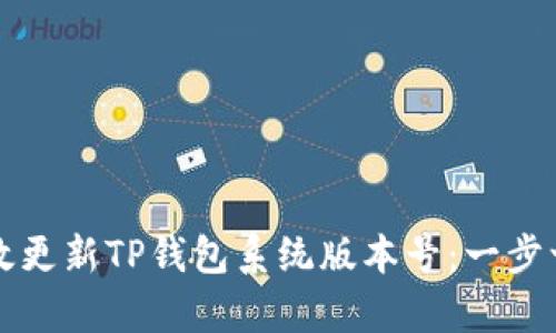 如何有效更新TP钱包系统版本号：一步一步指导