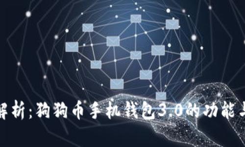 全面解析：狗狗币手机钱包3.0的功能与优势