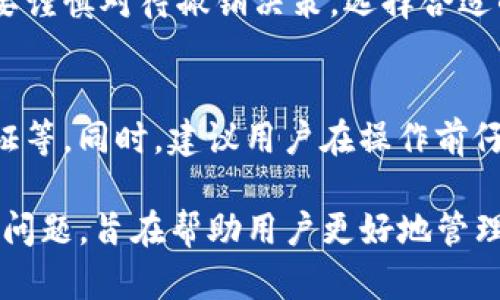   TP钱包里的流动资产撤销指南：如何保障你的数字资产安全？ / 

 guanjianci TP钱包, 流动资产, 数字资产, 撤销操作 /guanjianci 

### 内容主体大纲

1. **什么是TP钱包？**
   - TP钱包的基本概念
   - TP钱包的功能与特点
   - TP钱包的流行原因

2. **什么是流动资产？**
   - 流动资产的定义
   - 流动资产在TP钱包中的表现
   - 流动资产与其他资产的比较

3. **TP钱包中流动资产的撤销操作**
   - 撤销的意义
   - 撤销操作的步骤
   - 撤销后资产的处理方式

4. **如何保障TP钱包中的数字资产安全**
   - 密码管理的重要性
   - 开启双重认证
   - 定期监控账户活动

5. **常见问题解答**
   - 相关问题及其详细解答

---

### 1. 什么是TP钱包？

#### TP钱包的基本概念
TP钱包是一个多功能的数字钱包，可以存储和管理各种加密货币和数字资产。它不仅支持用户进行数字货币的存储与转账，还提供了交易和投资的平台，使得用户能够轻松地参与到数字经济中。

#### TP钱包的功能与特点
TP钱包有着灵活的功能，用户不仅可以管理自己的数字资产，进行简单的买卖交易，还可以参与到更多的DeFi项目中，例如流动性挖矿、借贷等。此外，TP钱包还提供了用户友好的界面，使得新手也能快速上手。

#### TP钱包的流行原因
随着整个区块链技术的推广和数字货币的普及，TP钱包因其安全性、便利性以及高收益的潜力而受到了广泛关注。许多用户选择TP钱包作为他们管理数字资产的首选工具。

### 2. 什么是流动资产？

#### 流动资产的定义
流动资产是指可以在短期内快速转换为货币的资产，通常包括现金、短期投资、应收账款等。在TP钱包中，流动资产主要指的是用户持有的可随时进行交易的数字货币。

#### 流动资产在TP钱包中的表现
在TP钱包中，流动资产主要由比特币、以太坊等主流数字货币构成，这些资产可以快速转换为法币或者其他形式的资产，为用户提供了更大的灵活性。

#### 流动资产与其他资产的比较
相对于非流动资产，流动资产的优势在于其高流动性和易变现性。在市场波动较大的情况下，流动资产可以帮助投资者迅速调整自己的投资策略，而不至于因资产锁定而造成损失。

### 3. TP钱包中流动资产的撤销操作

#### 撤销的意义
对于TP钱包中的流动资产，撤销是指用户选择停止某一交易或操作，尤其是在市场出现波动时，将资产从交易或投资中撤回，确保资产的安全。

#### 撤销操作的步骤
进行流动资产的撤销，用户一般需要登录TP钱包，进入资产管理页面，选择需要撤销的交易或投资，并执行撤销操作。具体步骤如下：
1. 登录TP钱包
2. 访问资产管理模块
3. 找到对应交易记录
4. 确认并执行撤销

#### 撤销后资产的处理方式
一旦资产被撤销，通常会重新返回用户的可用余额中，用户可以选择再次进行交易，或者将其转移到其他钱包进行更安全的存放。

### 4. 如何保障TP钱包中的数字资产安全

#### 密码管理的重要性
数字资产的安全性高度依赖于用户的密码管理习惯，用户需定期更换密码，使用复杂的密码组合，并避免使用同一个密码用于不同平台，以防止黑客攻击。

#### 开启双重认证
在TP钱包中开启双重认证可以大幅提升账户的安全性，即使攻击者获取了用户名和密码，也无法轻易进入用户的账户。双重认证可以通过短信、邮箱或认证器进行。

#### 定期监控账户活动
用户应定期检查TP钱包中的交易记录和账户活动，以便及时发现可疑交易。一旦发现异常情况，应立即进行账户安全检查，并采取必要的措施。

### 5. 常见问题解答

#### 问题1：TP钱包是否会自动撤销流动资产？
TP钱包不会自动撤销用户的流动资产，所有的撤销操作需由用户手动执行。用户需要自主判断何时进行撤销，以保障资产安全。

#### 问题2：流动资产撤销后资金何时到账？
流动资产撤销后，资金会立即返回用户的可用余额，但实际到账时间可能会因网络拥堵而有所延迟。一般情况下，交易都可以在几分钟内完成。

#### 问题3：如何确认撤销操作已成功完成？
用户在进行撤销后，应查看TP钱包中的资产变动记录，确认余额是否已更新。如果账户活动记录正常，说明操作已成功完成。

#### 问题4：流动资产是否可以撤销多次？
流动资产是可以进行多次撤销的，用户根据市场情况可以随时选择撤销。然而，每次撤销都可能需要支付相应的手续费。

#### 问题5：撤销操作是否有风险？
撤销操作本身是相对安全的，但市场价格波动可能对资产的价值产生影响，因此用户需要谨慎对待撤销决策，选择合适的时机进行操作。

#### 问题6：如何避免流动资产被意外撤销？
用户可以通过加强账户的安全性来防止意外撤销，例如定期检查账户权限、开启双重认证等。同时，建议用户在操作前仔细确认，以避免误操作。

通过以上内容，我们系统介绍了TP钱包、流动资产和撤销操作的相关知识，并解答了常见问题，旨在帮助用户更好地管理自己的数字资产，提升安全性。