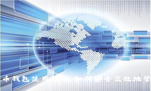 比特币比特币钱包使用指南:如何安全高效地管理你的资产