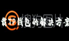 华为手机无法下载TP钱包的解决方案与常见问题分