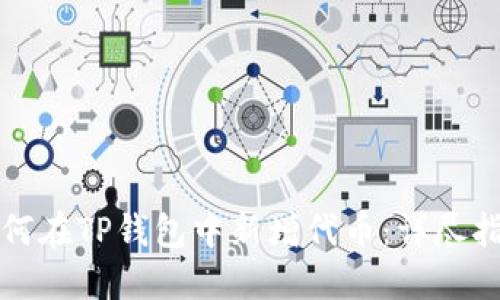 如何在TP钱包中新增代币：详尽指南