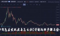 安装TP钱包后发现病毒怎么办？详解处理步骤与安