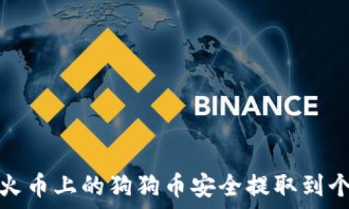 如何将火币上的狗狗币安全提取到个人钱包