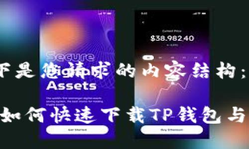 好的，以下是您请求的内容结构：

华为P30如何快速下载TP钱包与使用指南