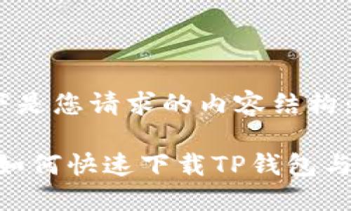 好的，以下是您请求的内容结构：

华为P30如何快速下载TP钱包与使用指南
