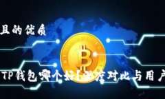 思考一个且的优质IM钱包和TP钱包哪个好？深度对