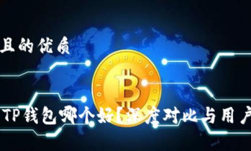 思考一个且的优质


IM钱包和TP钱包哪个好？深度对比与用户体验分析