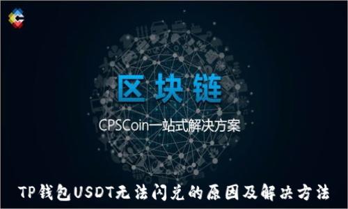   
TP钱包USDT无法闪兑的原因及解决方法
