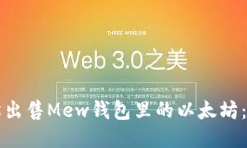 如何轻松出售Mew钱包里的以太坊：全面指南