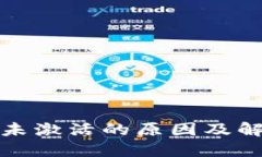 TP钱包未激活的原因及解决方案