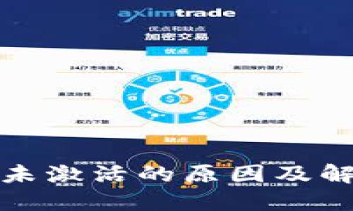 TP钱包未激活的原因及解决方案