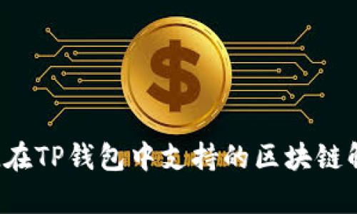 FIL在TP钱包中支持的区块链解析