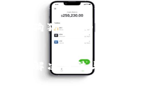 这是一个关于“火币钱包无法提现狗狗币”的主题，以下是基于该主题的内容结构。


火币钱包无法提现狗狗币？这里是解决方法与常见问题解析