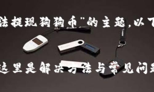 这是一个关于“火币钱包无法提现狗狗币”的主题，以下是基于该主题的内容结构。


火币钱包无法提现狗狗币？这里是解决方法与常见问题解析