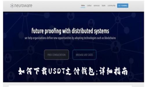 如何下载USDT支付钱包:详细指南