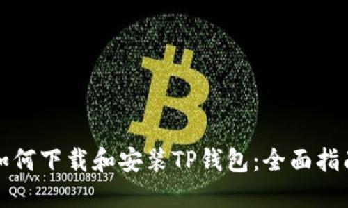 如何下载和安装TP钱包:全面指南