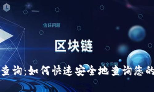 XRP钱包查询：如何快速安全地查询您的XRP资产