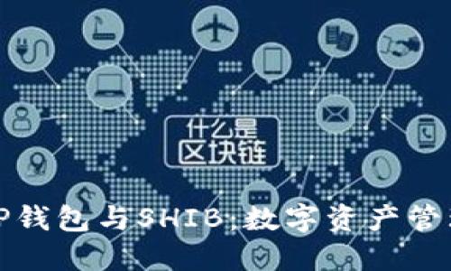深入了解TP钱包与SHIB：数字资产管理的新选择