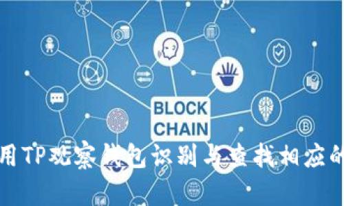 如何使用TP观察钱包识别与查找相应的冷钱包