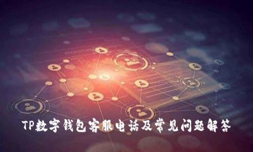 TP数字钱包客服电话及常见问题解答
