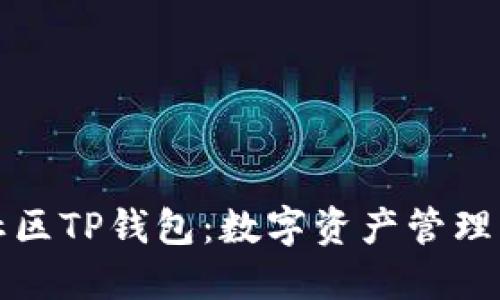 盘古社区TP钱包:数字资产管理新选择