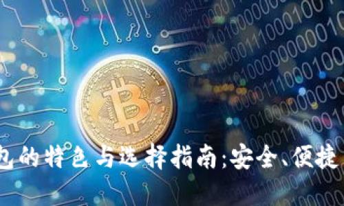 USDT钱包的特色与选择指南：安全、便捷与多功能
