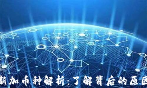 TP钱包新加币种解析:了解背后的原因与趋势