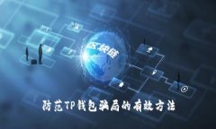 防范TP钱包骗局的有效方法