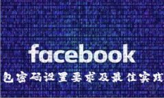 TP钱包密码设置要求及最佳实践指南