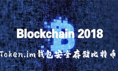 如何使用Token.im钱包安全存储比特币：完全指南