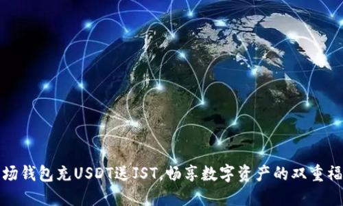 波场钱包充USDT送JST，畅享数字资产的双重福利