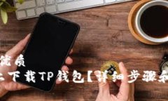 思考一个且的优质  如何在苹果6上下载TP钱包？详