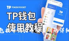TP钱包提币到火币交易所的详细教程