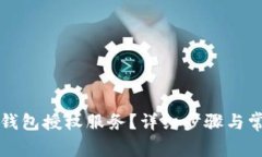 如何取消TP钱包授权服务？详细步骤与常见问题解