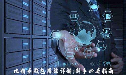 
比特币钱包用法详解：新手必看指南